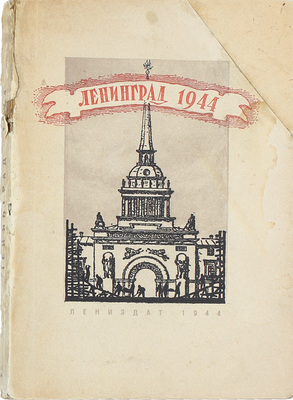 Ленинград 1944. Рассказы и очерки / Под ред. Е. Катерли, В. Кетлинской, А. Пази; ил. М.А. Таранова. Л.: Ленингр. газетно-журнальное и книжное изд-во, 1944.